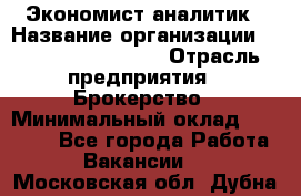 Экономист-аналитик › Название организации ­ Profit Group Inc › Отрасль предприятия ­ Брокерство › Минимальный оклад ­ 40 000 - Все города Работа » Вакансии   . Московская обл.,Дубна г.